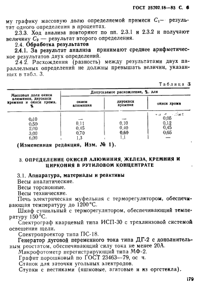 ГОСТ 25702.18-83