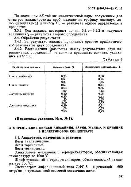 ГОСТ 25702.18-83