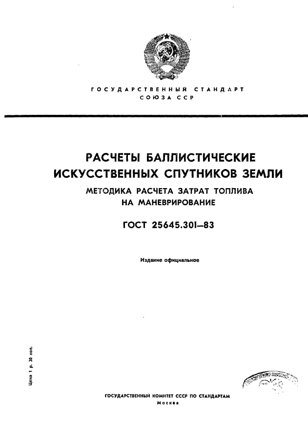 ГОСТ 25645.301-83