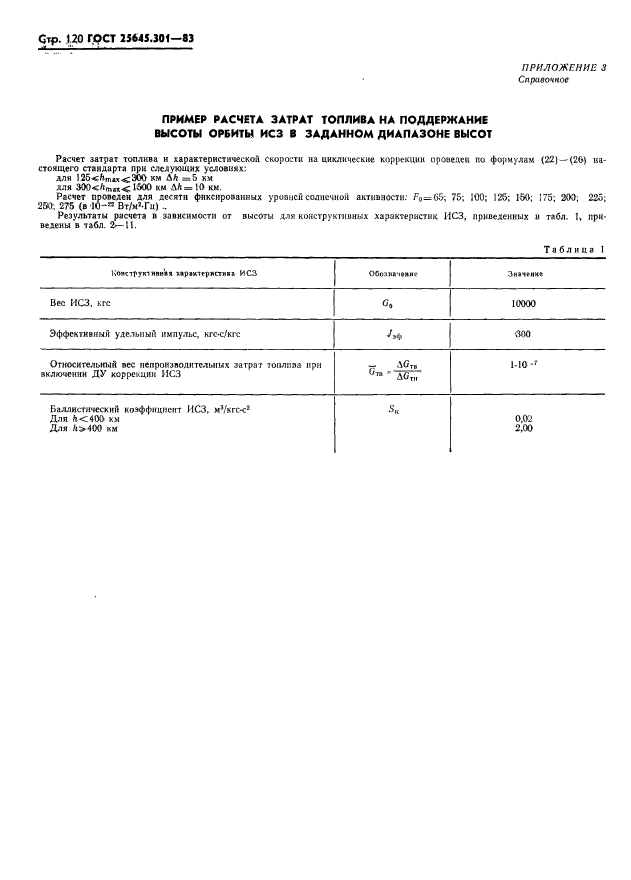 ГОСТ 25645.301-83