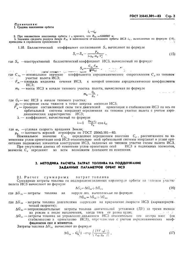 ГОСТ 25645.301-83