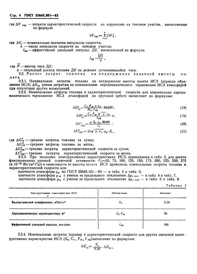 ГОСТ 25645.301-83