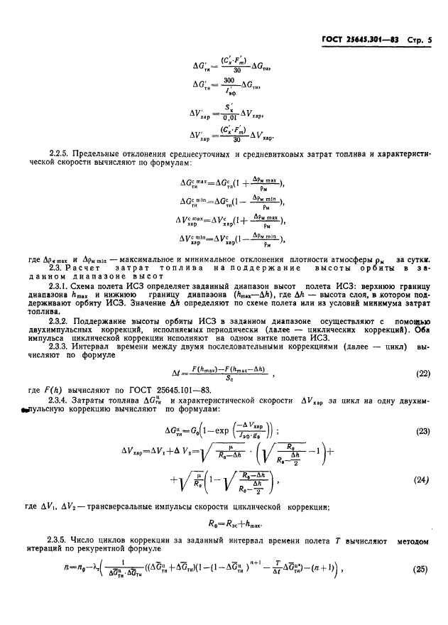 ГОСТ 25645.301-83