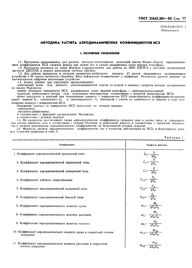 ГОСТ 25645.301-83