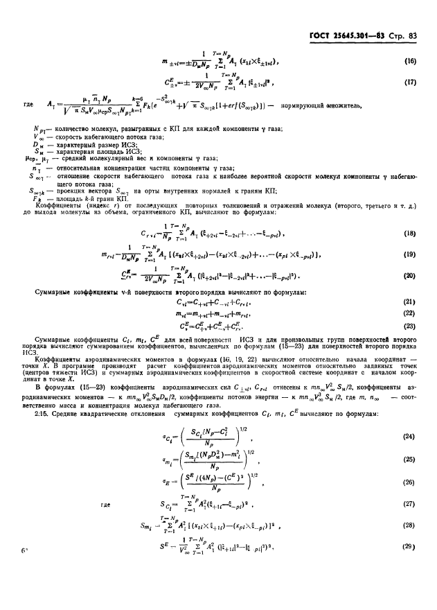 ГОСТ 25645.301-83