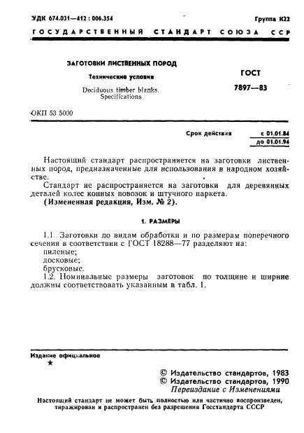 ГОСТ 7897-83