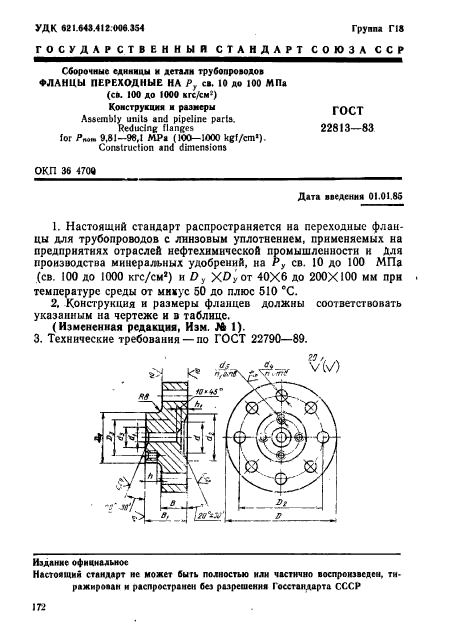 ГОСТ 22813-83