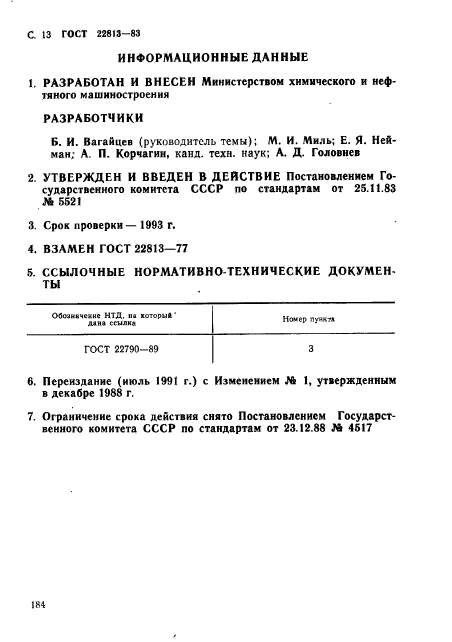 ГОСТ 22813-83