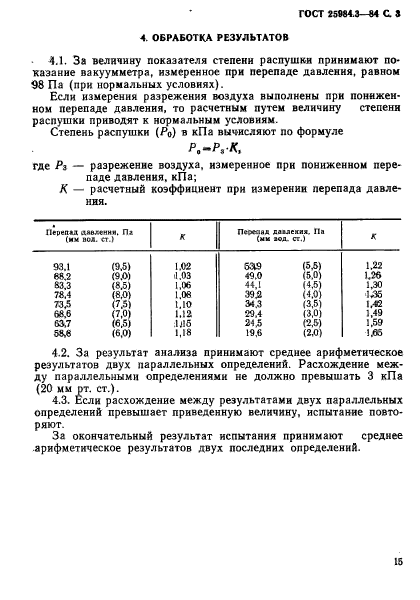 ГОСТ 25984.3-83