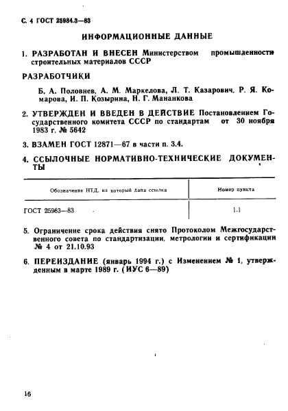 ГОСТ 25984.3-83