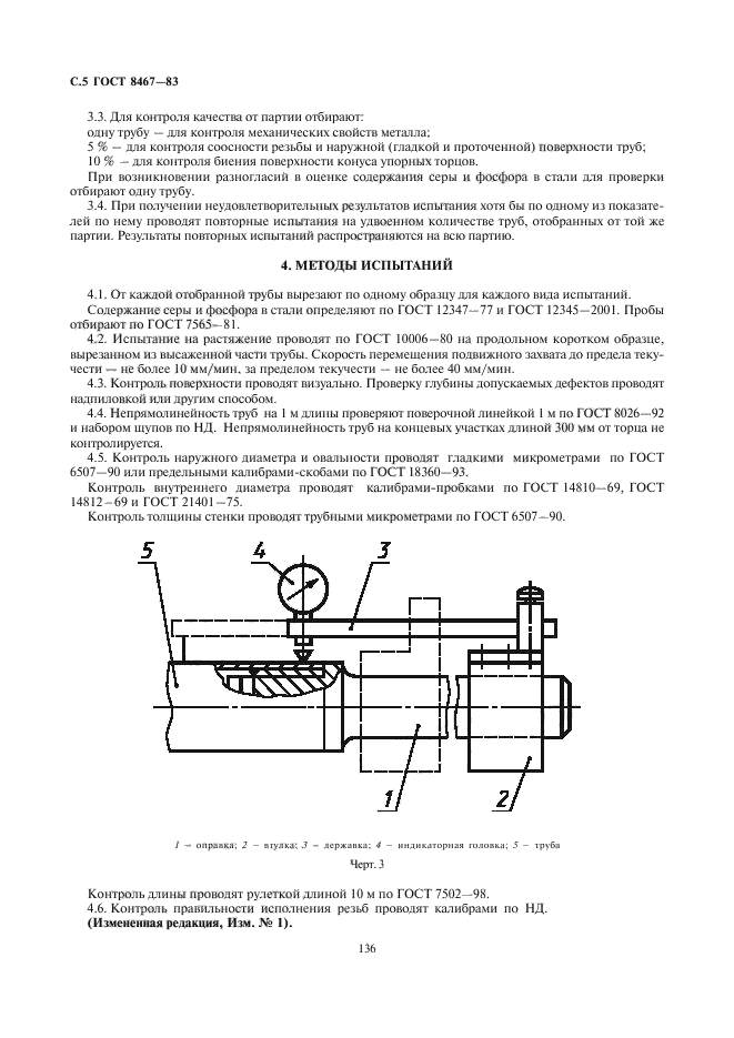 ГОСТ 8467-83