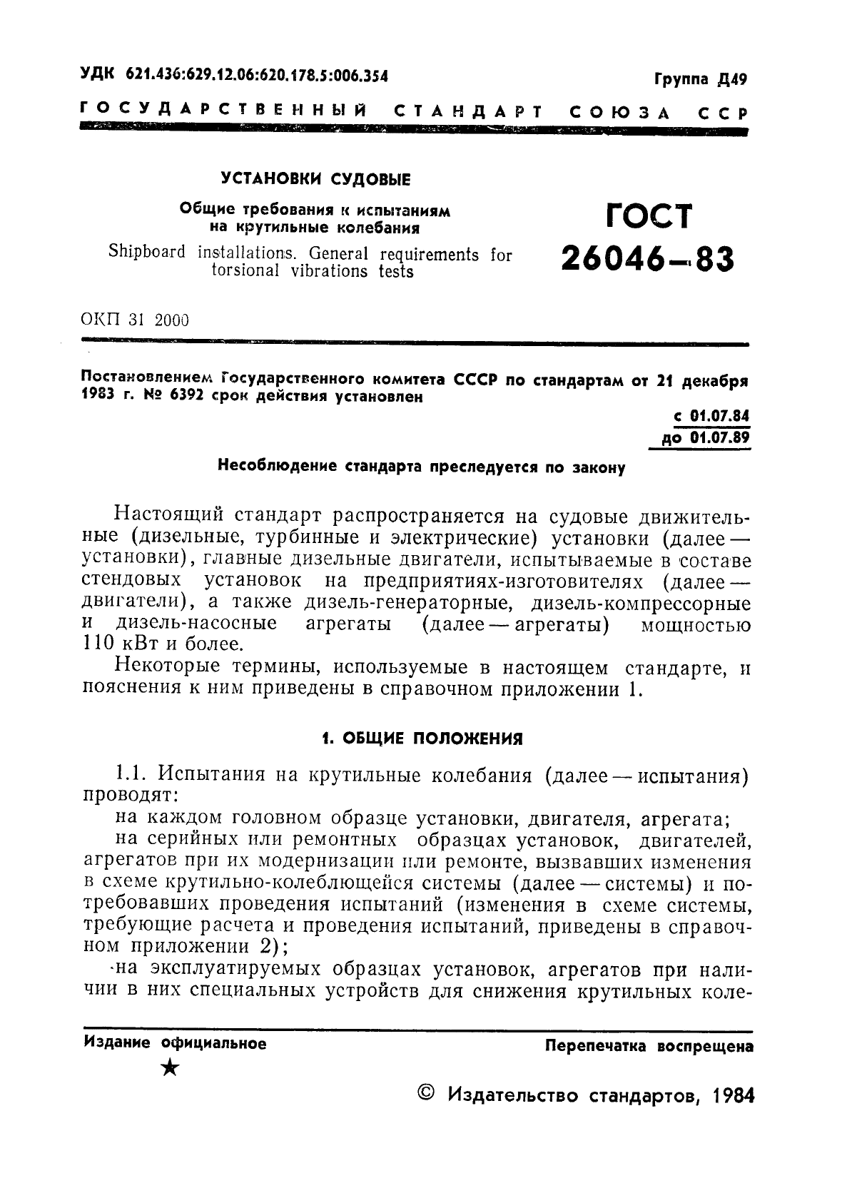 ГОСТ 26046-83