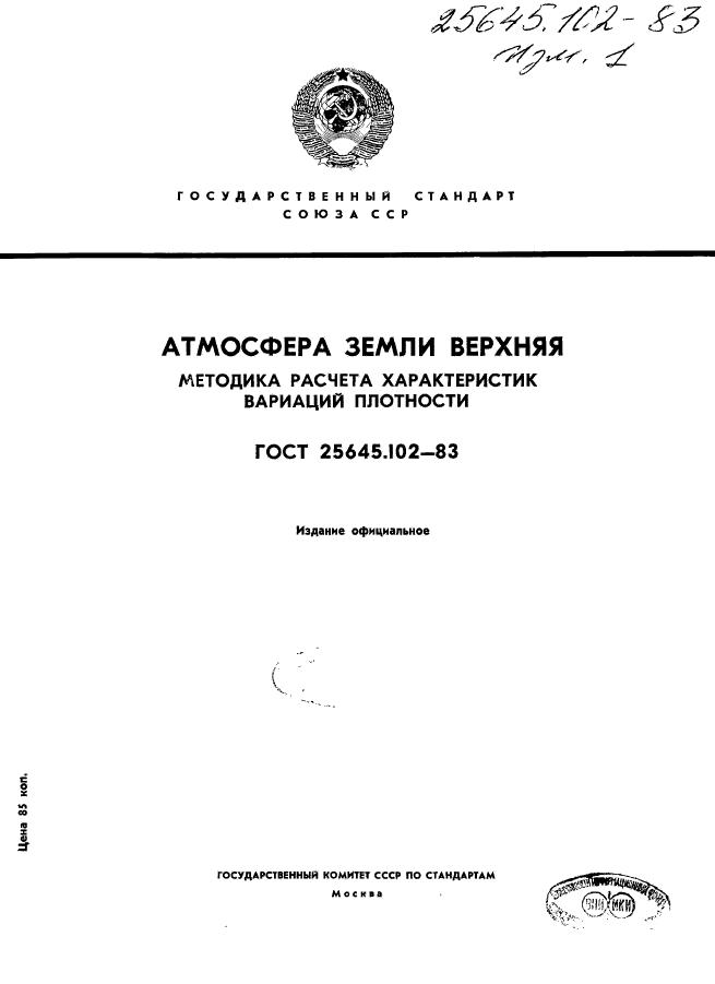 ГОСТ 25645.102-83