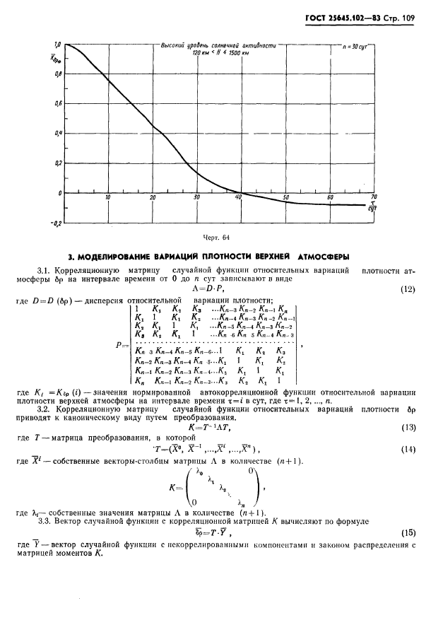 ГОСТ 25645.102-83