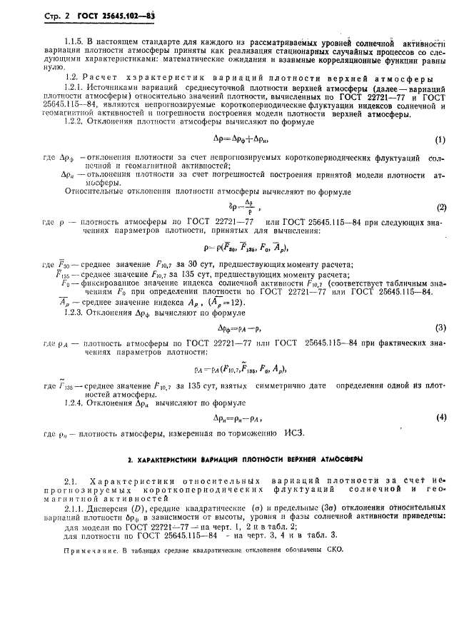 ГОСТ 25645.102-83