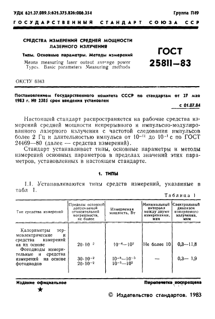 ГОСТ 25811-83