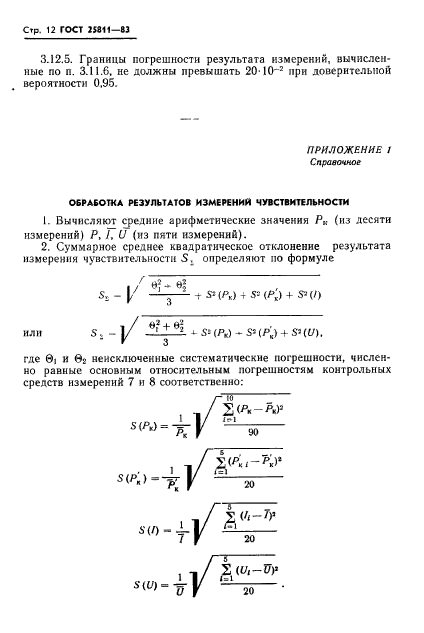 ГОСТ 25811-83