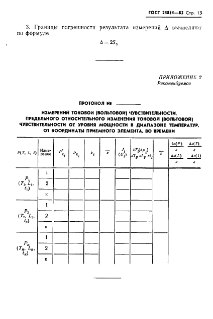 ГОСТ 25811-83