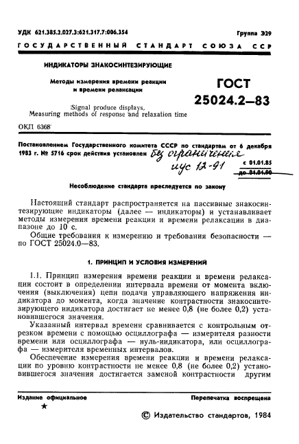 ГОСТ 25024.2-83