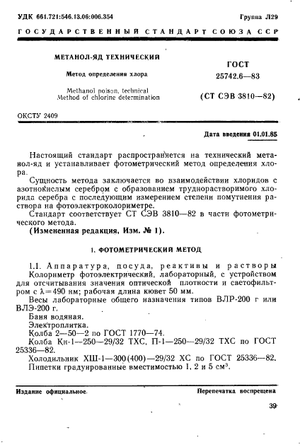 ГОСТ 25742.6-83