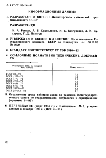 ГОСТ 25742.6-83