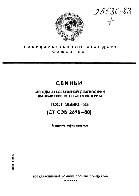 ГОСТ 25580-83