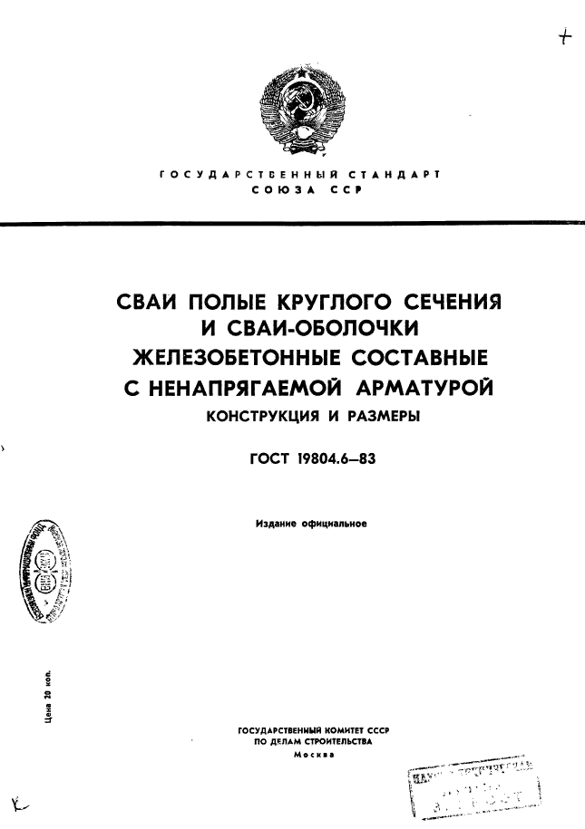 ГОСТ 19804.6-83