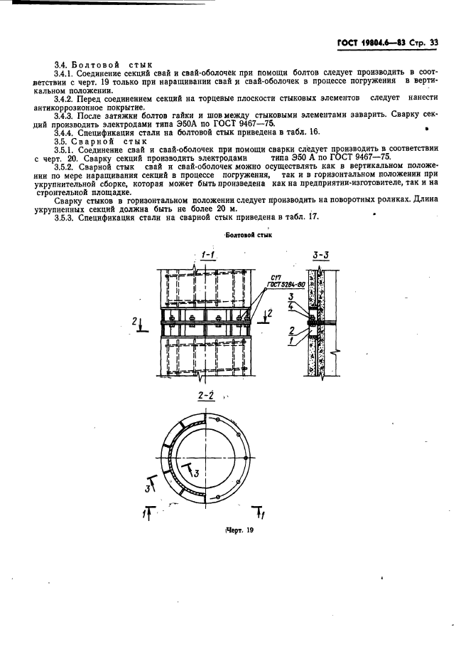 ГОСТ 19804.6-83