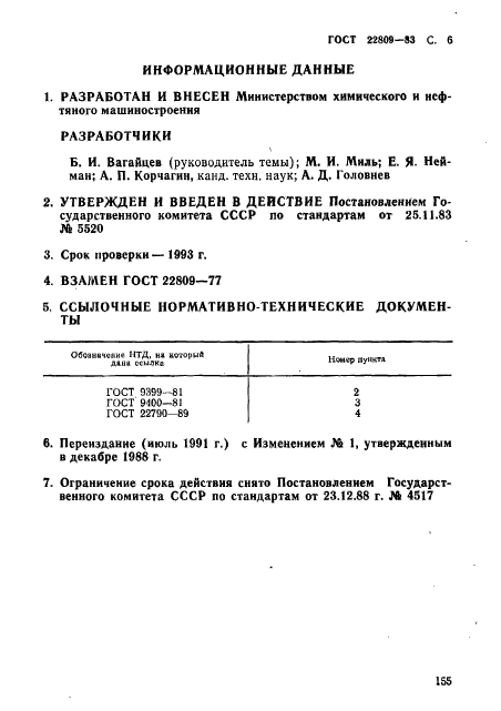 ГОСТ 22809-83