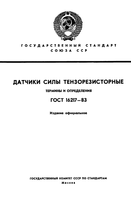 ГОСТ 16217-83