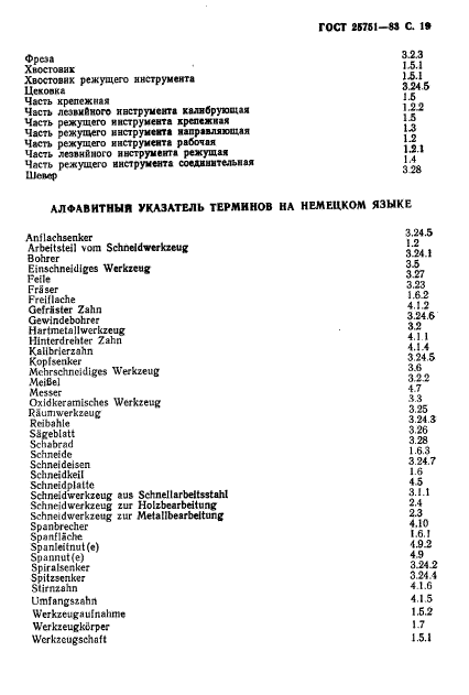 ГОСТ 25751-83