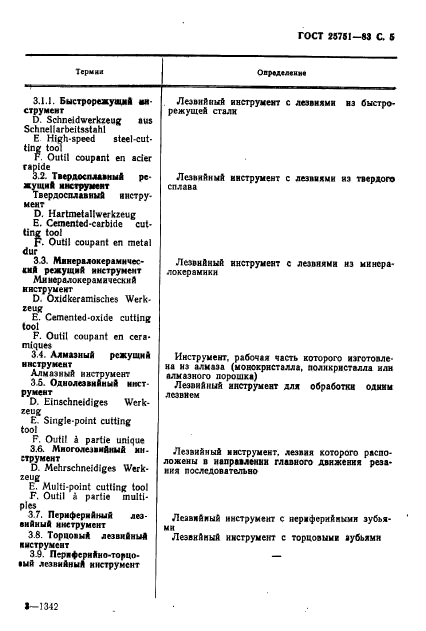 ГОСТ 25751-83