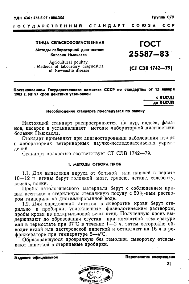 ГОСТ 25587-83