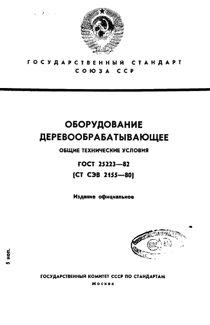 ГОСТ 25223-82