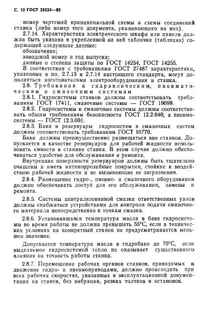 ГОСТ 25223-82