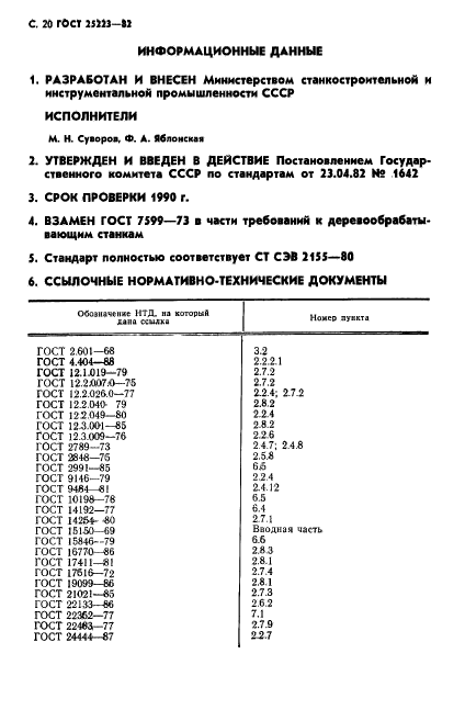 ГОСТ 25223-82