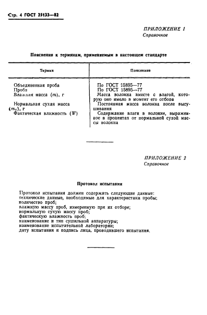 ГОСТ 25133-82