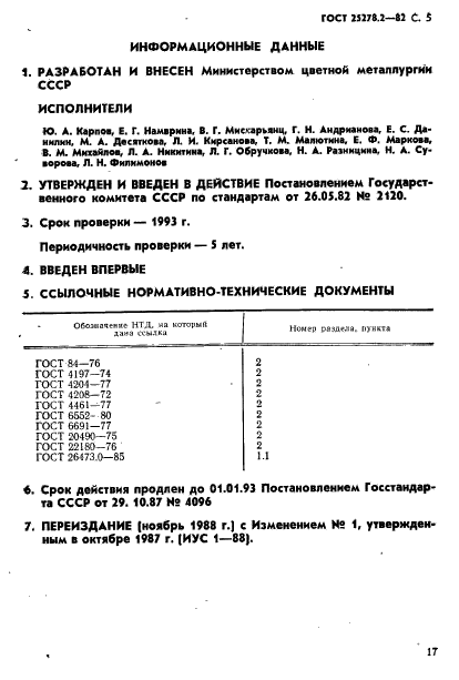 ГОСТ 25278.2-82