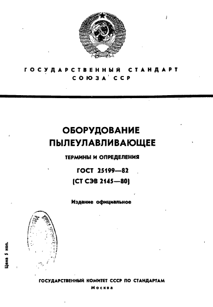 ГОСТ 25199-82