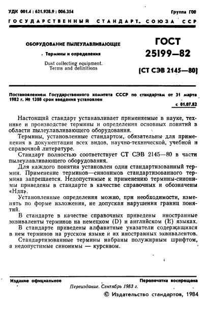 ГОСТ 25199-82