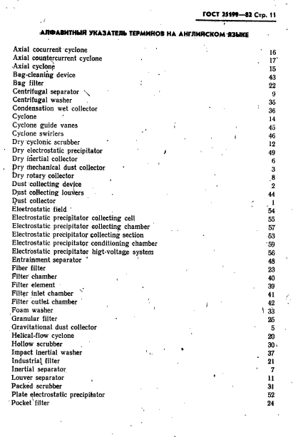 ГОСТ 25199-82