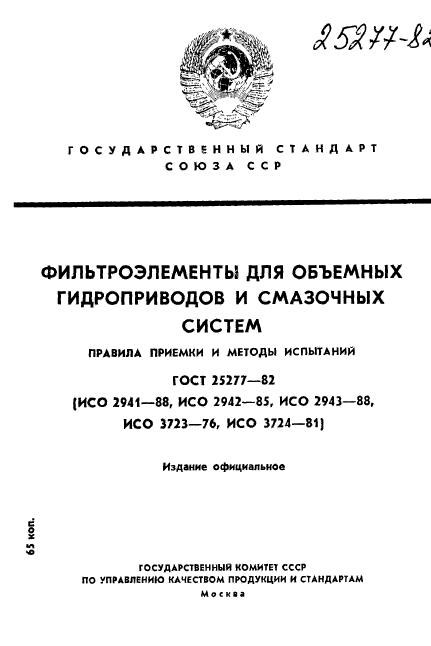 ГОСТ 25277-82