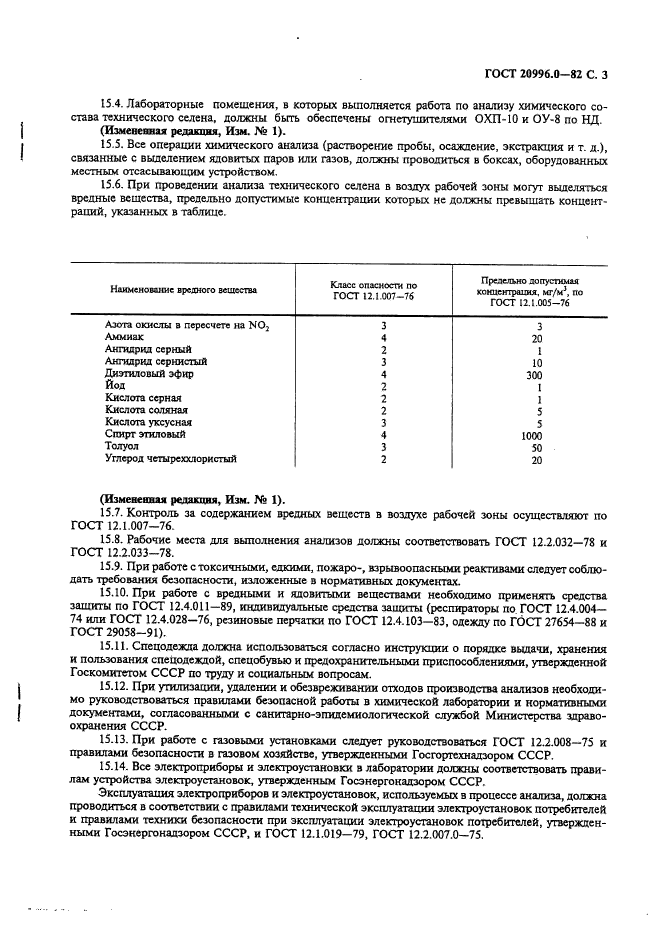 ГОСТ 20996.0-82