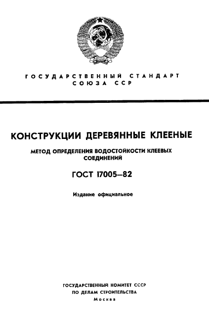 ГОСТ 17005-82