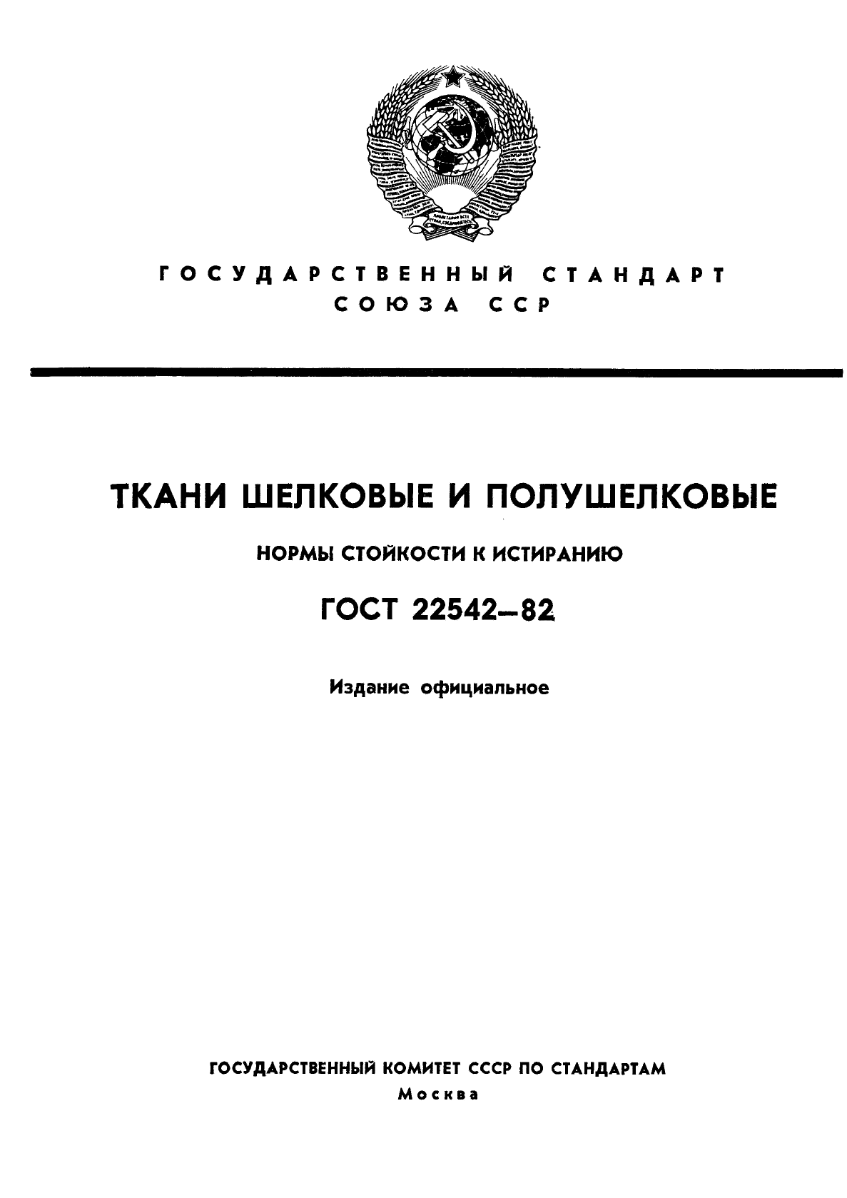 ГОСТ 22542-82