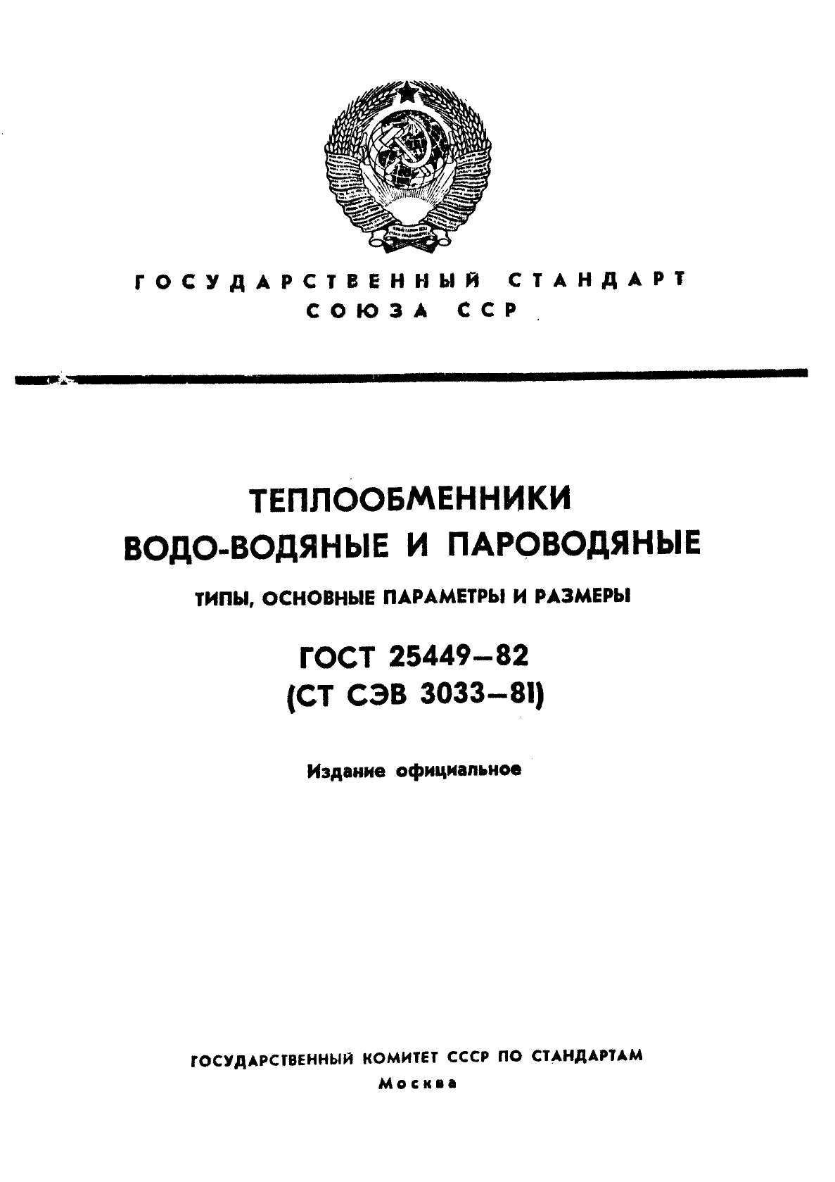 ГОСТ 25449-82