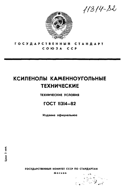 ГОСТ 11314-82