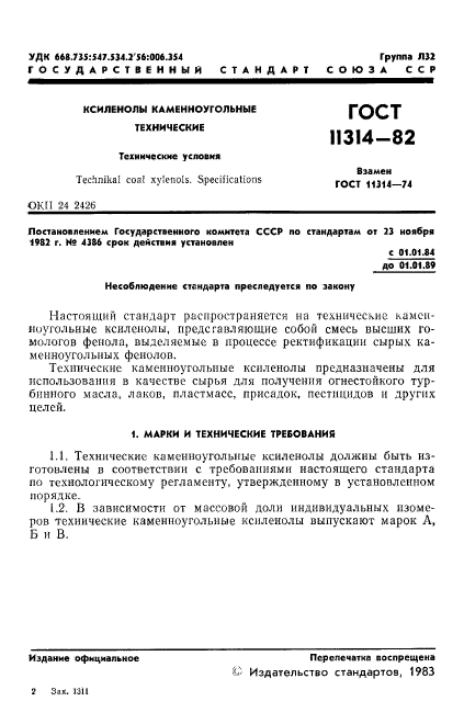 ГОСТ 11314-82