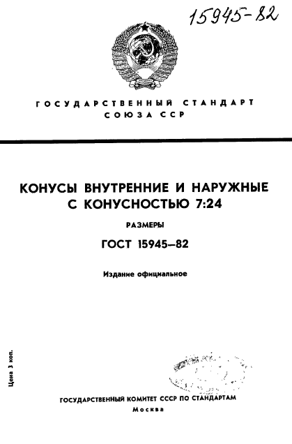 ГОСТ 15945-82