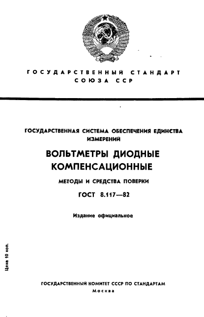 ГОСТ 8.117-82